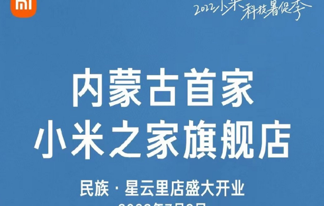 内蒙古首家小米之家旗舰店开业