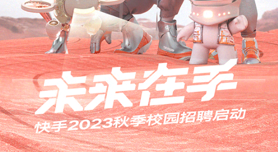 快手启动2023秋季校园招聘 开放11类200余种岗位