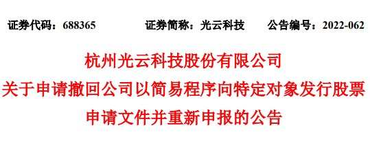 光云科技：决定申请撤回以简易程序向特定对象发行股票相关申请文件