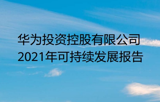 华为2021年可持续发展报告：全球已有19.5万员工