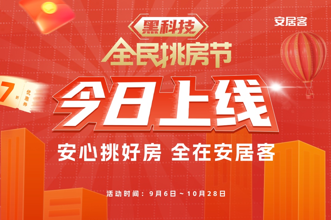 58同城、安居客开启“全民挑房节”