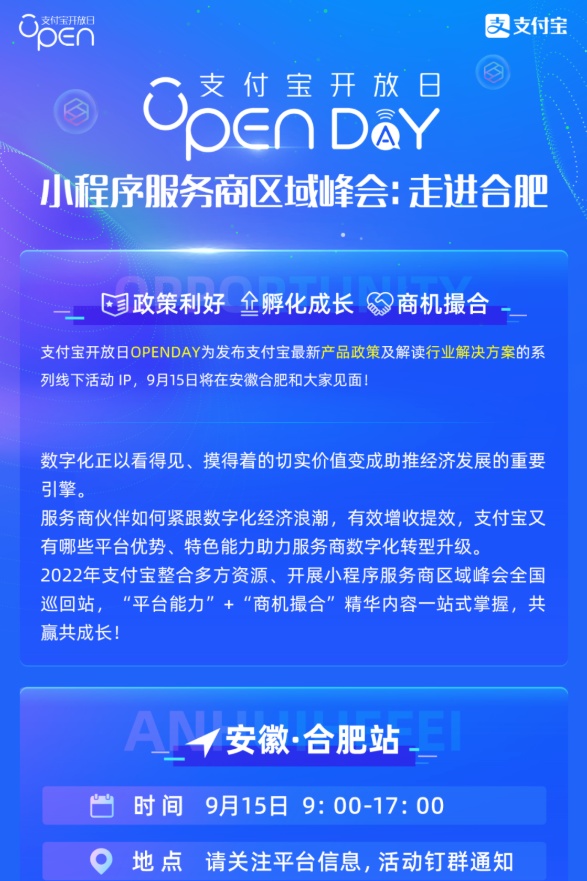 支付宝小程序服务商区域峰会合肥站将于9月15日举行