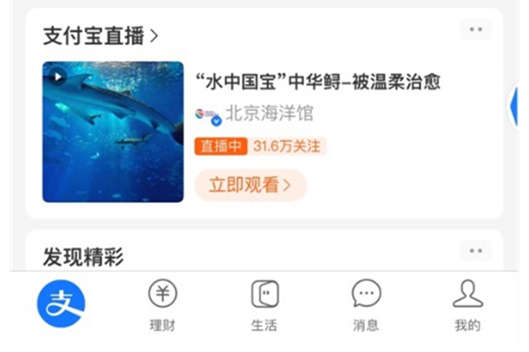 支付宝APP首页新增直播入口