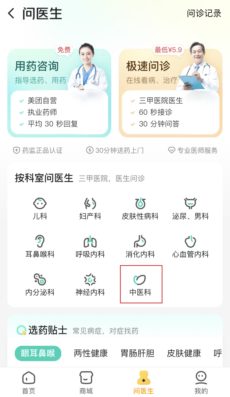 美团买药线上问诊新增“中医科”服务