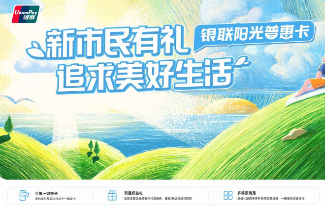 中国银联联合商业银行发布“新市民有礼”主题惠民活动
