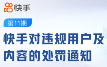 快手今年11月累计清理违规短视频175417条