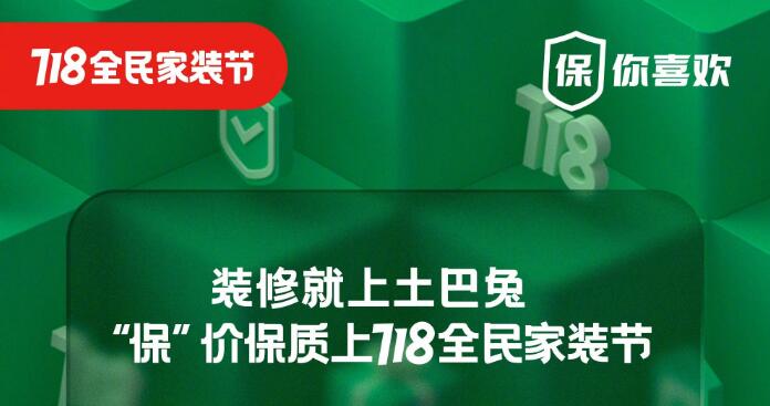 土巴兔上线“为爱焕新家”年终促销活动