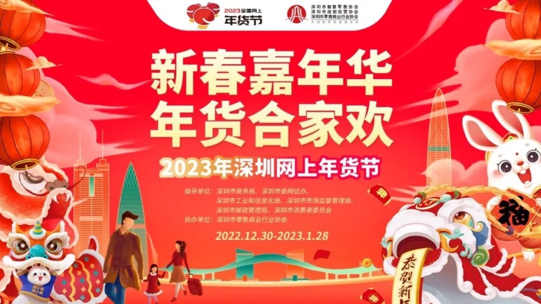 2023年深圳网上年货节正式启动