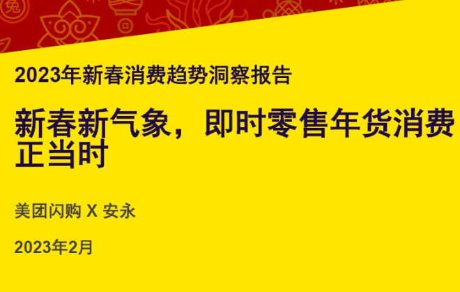 美团闪购：年货节期间手机品类销售额年同比增长超700%