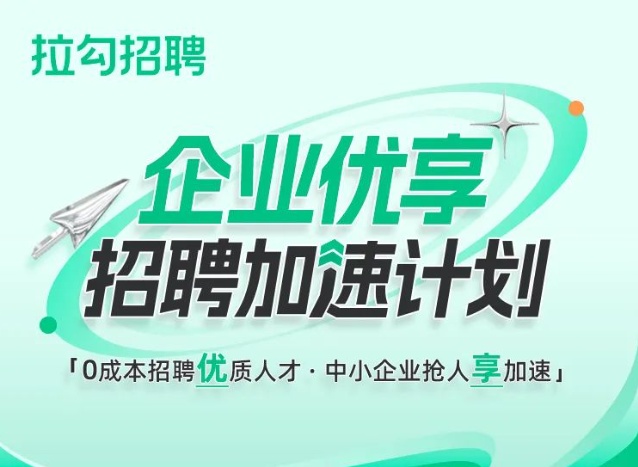 拉勾招聘启动“企业优享招聘加速计划”