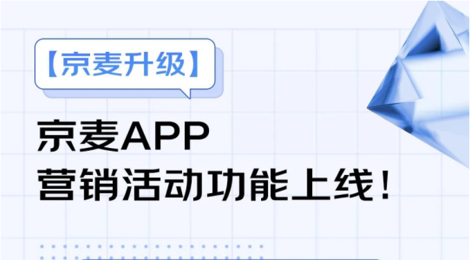 京麦APP营销活动功能上线