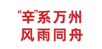 辛选集团向重庆市万州区捐赠抗洪救灾物资