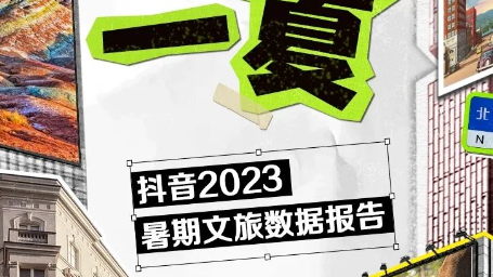 抖音生活服务发布《2023暑期文旅数据报告》