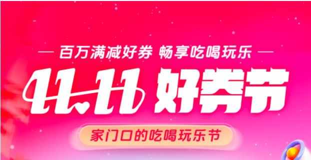抖音生活服务启动“双11好券节”