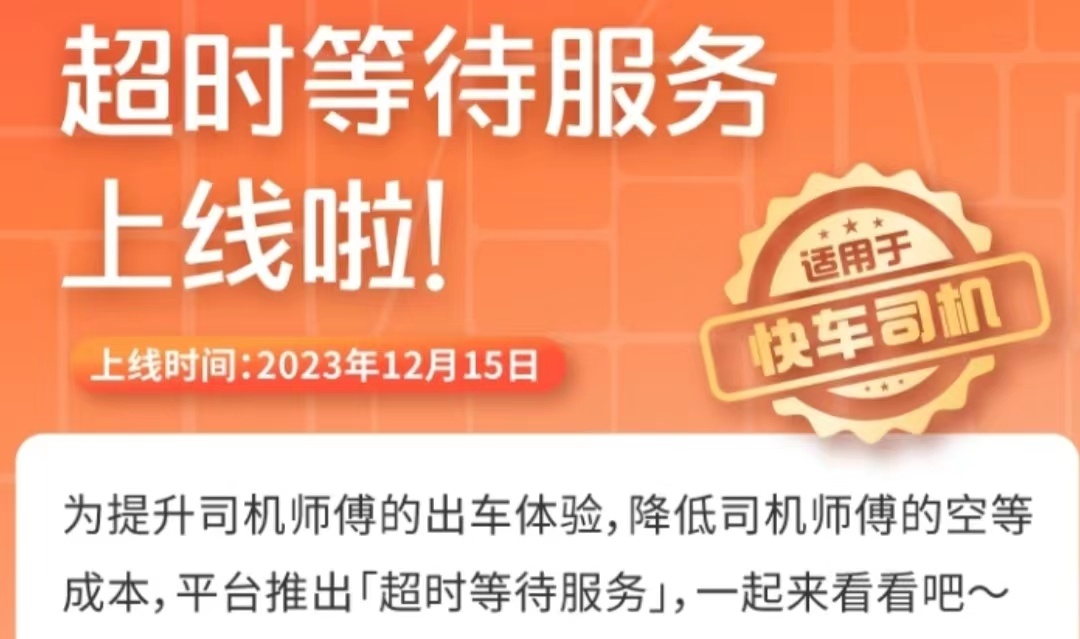 滴滴将上线超时等待服务 司机可选择收费等待