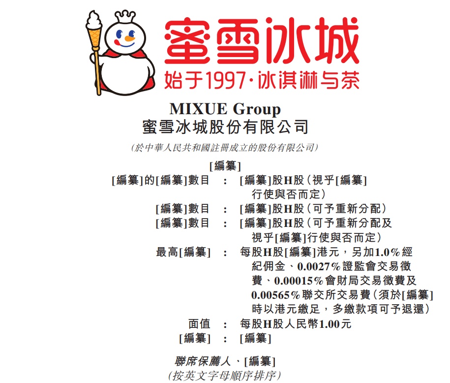 蜜雪冰城赴港上市 2023年前三季营收154亿元