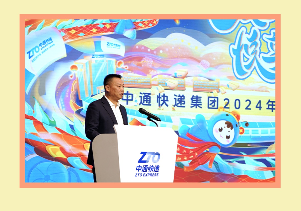 中通快递集团举办2024年迎新联欢会暨总部表彰大会活动