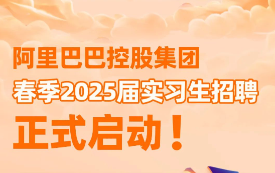 阿里巴巴2025届春招启动：技术岗位占比超70%