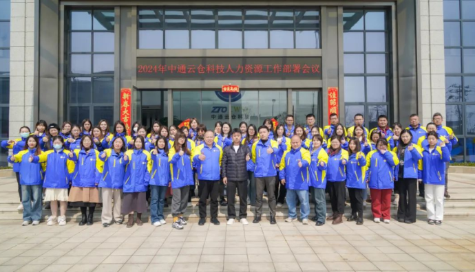 中通云仓科技2024年人力资源工作部署会议顺利召开