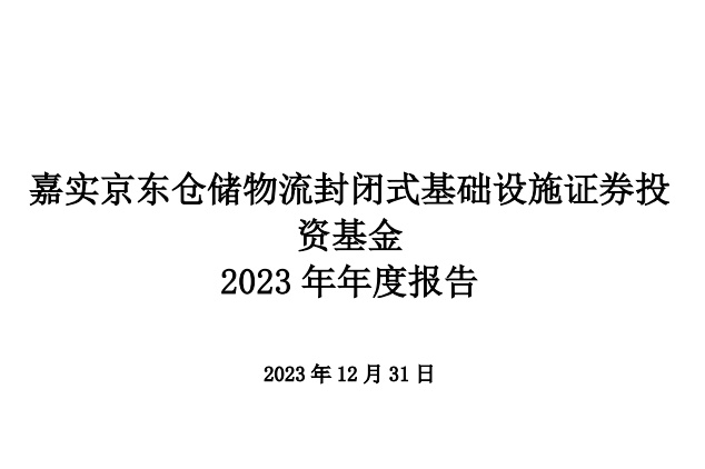 嘉实京东仓储REITs2023年收入1.15亿元