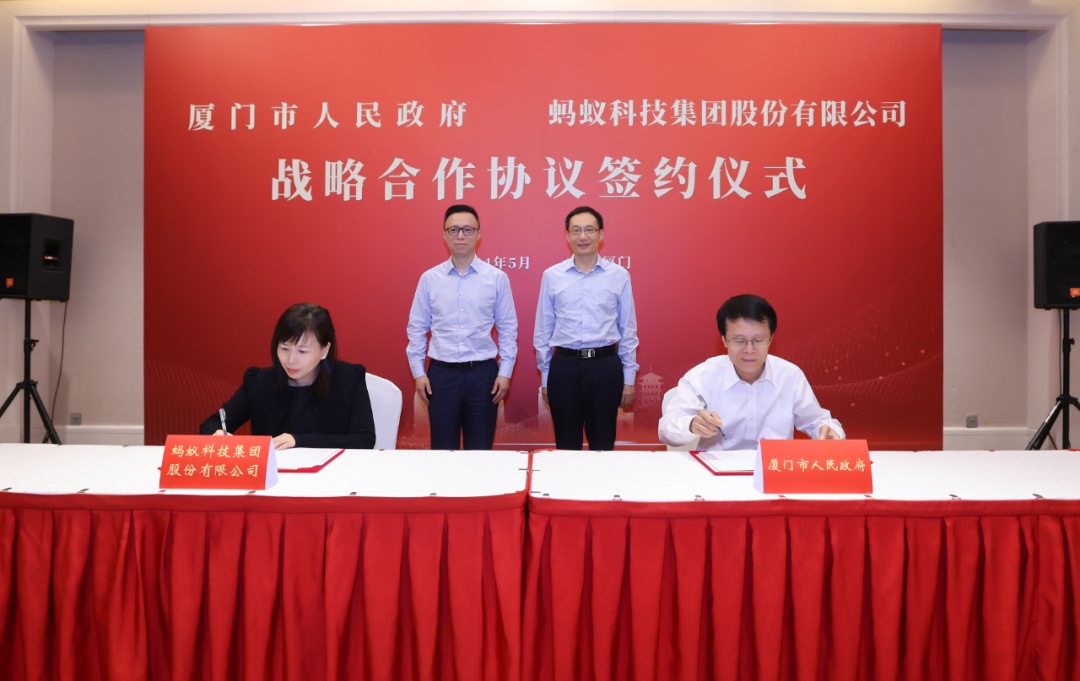 蚂蚁集团与厦门市达成战略合作