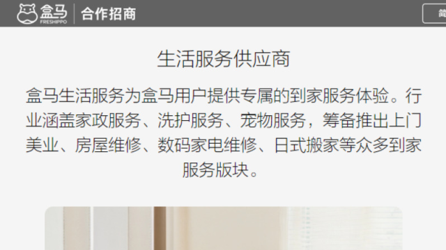 盒马生活服务板块首次对外招商